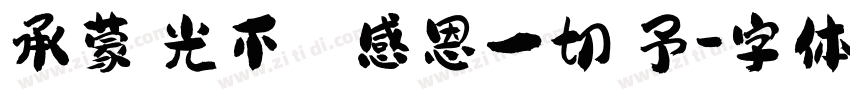 承蒙時光不棄 感恩一切賜予字体转换